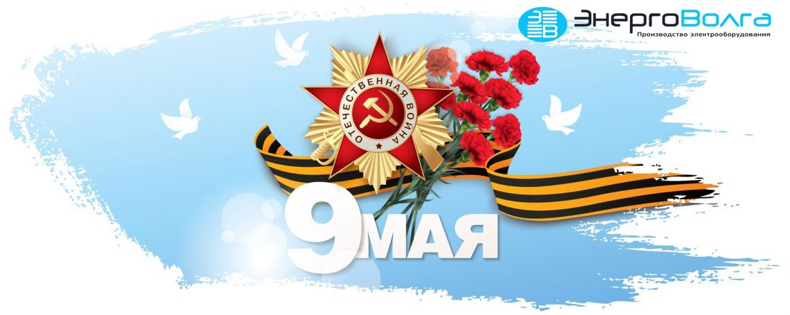ООО «ЭнергоВолга» поздравляет с Днем Победы!
